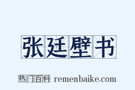 张廷壁书是什么意思的图片